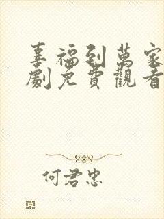 辜福到万家连续剧免费观看全集高清