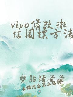 vivo修改微信图标方法