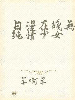 日漫在线无删减纯情少女