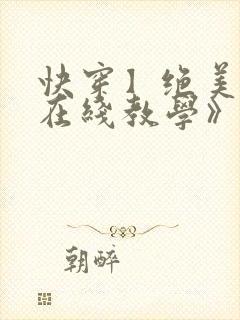 快穿】绝美白莲在线教学》by:搞钱