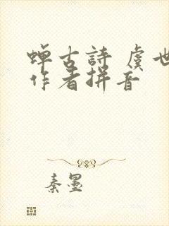 蝉古诗 虞世南作者拼音
