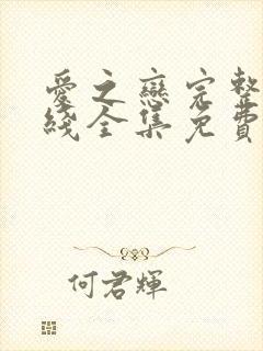 爱之恋完整版在线全集免费观看