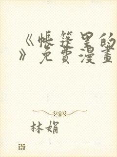 《帐篷里的秘密》免费漫画在线观看