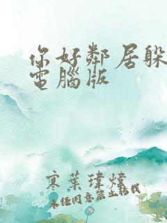 你好邻居躲猫猫电脑版