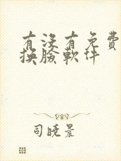 有没有免费ai换脸软件