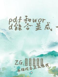 pdf和word能合并成一个文件
