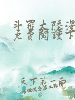 斗罗大陆漫画版免费阅读下拉式