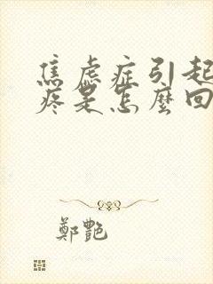 焦虑症引起的头疼是怎么回事