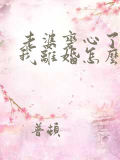 老婆变心了要跟我离婚怎么挽回