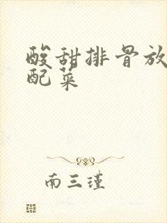 酸甜排骨放什么配菜