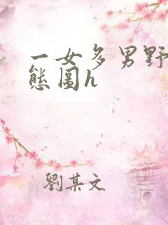 一女多男野战动态图h