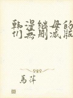 韩漫继母的朋友们无删减版