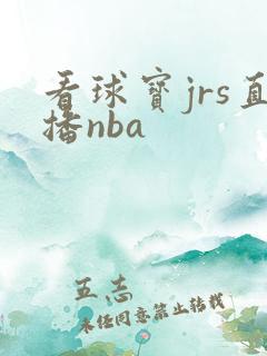 看球宝jrs直播nba