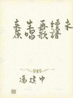 来生再续未了情原唱歌谱