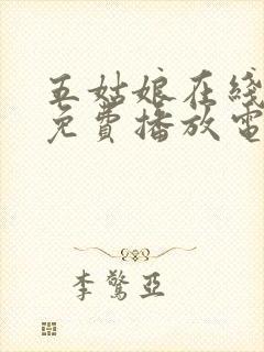 五姑娘在线观看免费播放电视剧大全