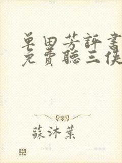 单田芳评书大全免费听三侠五义