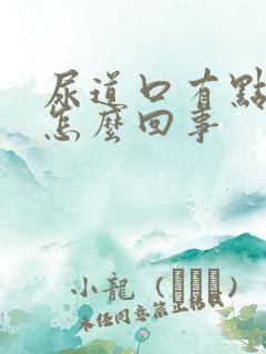 尿道口有点刺痛怎么回事