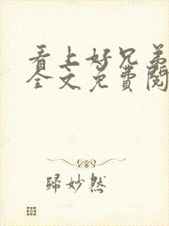 看上好兄弟老婆全文免费阅读最新章