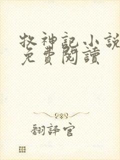 牧神记小说在线免费阅读