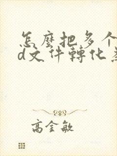 怎么把多个cad文件转化为pdf格式