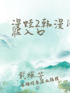 漫蛙2韩漫网页版入口