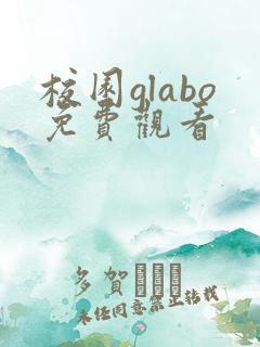 校园glabo免费观看