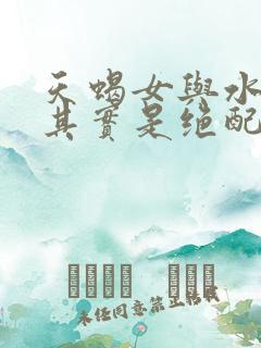天蝎女与水瓶男其实是绝配
