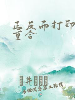 正反面打印完全重合