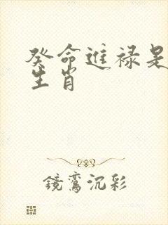 癸命进禄是什么生肖