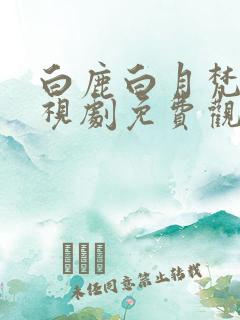 白鹿白月梵星电视剧免费观看全集