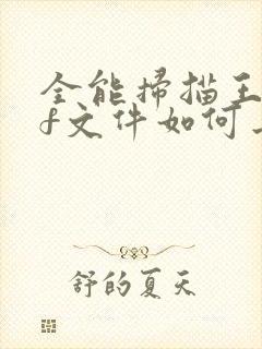 全能扫描王pdf文件如何去掉水印