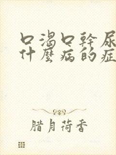 口渴口干尿频是什么病的症状