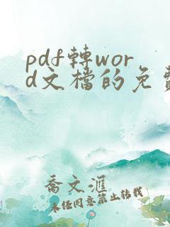 pdf转word文档的免费软件