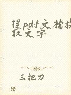 从pdf文档提取文字