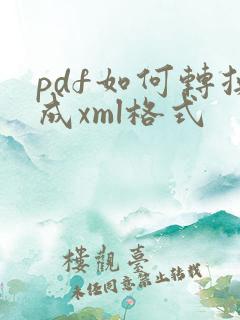 pdf如何转换成xml格式