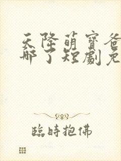 天降萌宝爸爸去哪了短剧免费观看