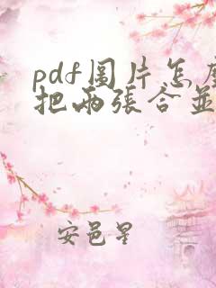 pdf图片怎么把两张合并为一张