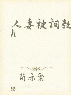 人妻被调教小说h