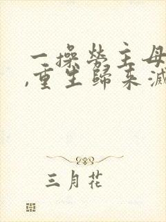 一操劳主母惨死,重生归来灭了侯府
