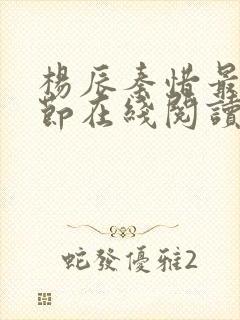 杨辰秦惜最新章节在线阅读