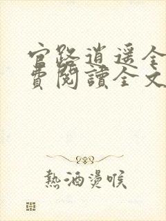 官路逍遥全文免费阅读全文