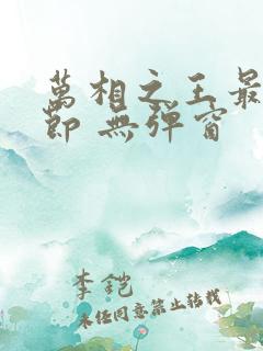 万相之王最新章节 无弹窗