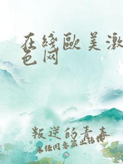 在线欧美激情黄色网