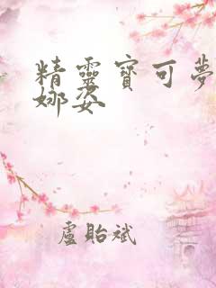 精灵宝可梦强上娜姿