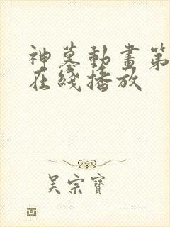 神墓动画第三季在线播放