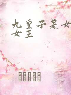 九皇子是女儿身女主