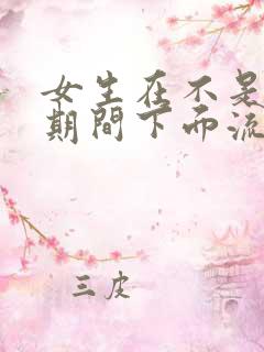 女生在不是姨妈期间下面流血是怎么回事