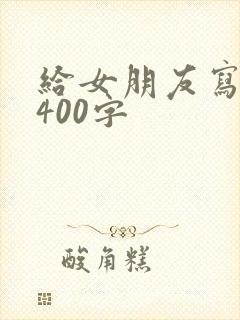 给女朋友写情书400字