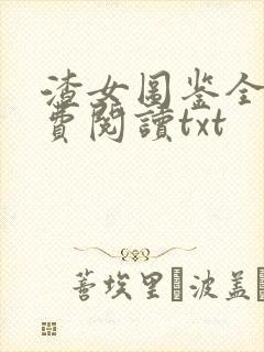 渣女图鉴全文免费阅读txt