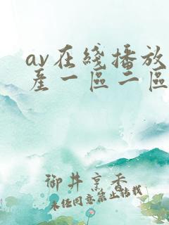 av在线播放国产一区二区